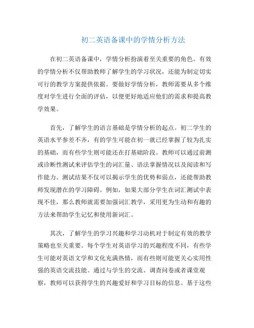 初二英语备课中的学情分析方法