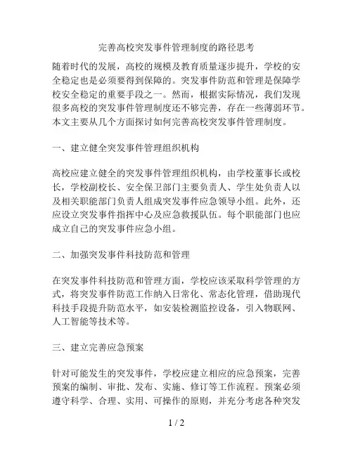 完善高校突发事件管理制度的路径思考