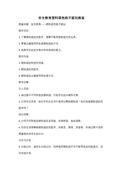 安全教育塑料袋危险不能玩教案