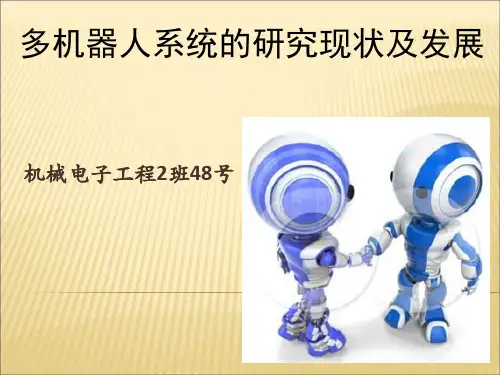多机器人系统
