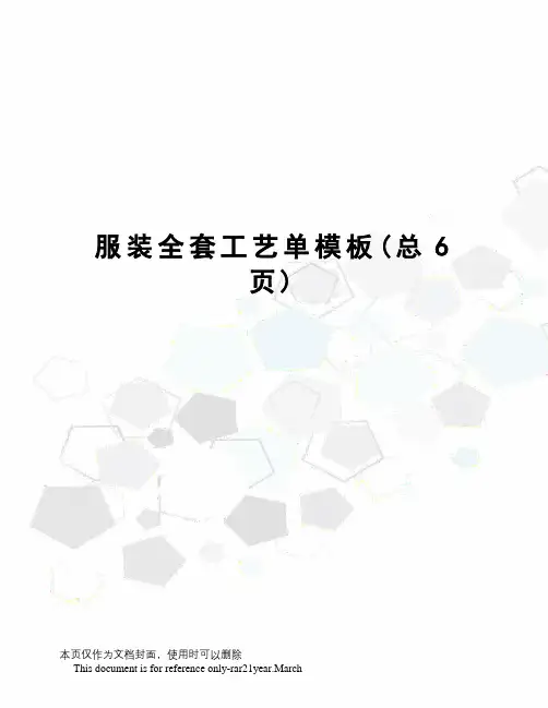 服装全套工艺单模板