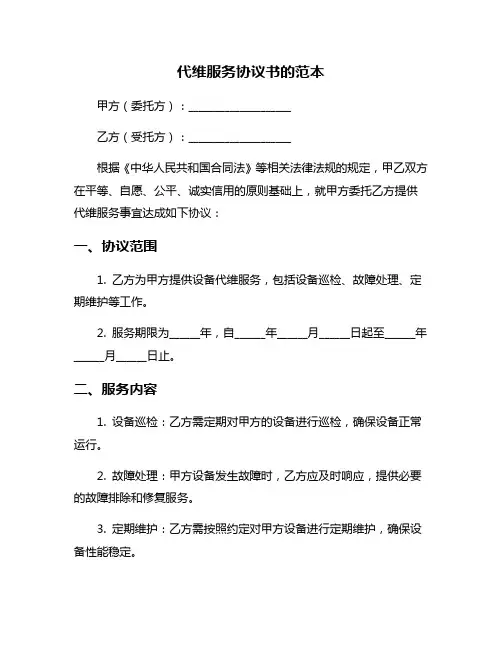 代维服务协议书的范本