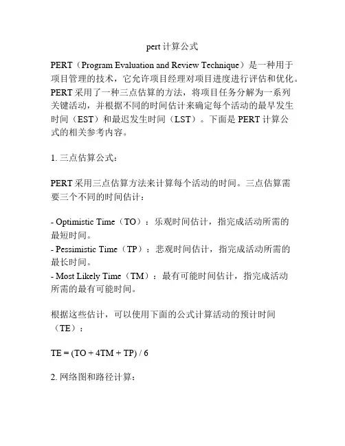 pert计算公式