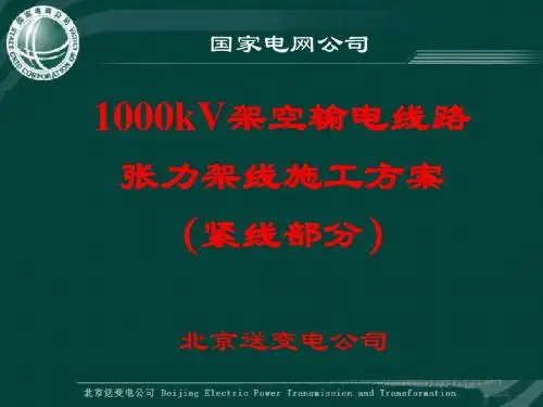 国家电网公司：特高压张力架线施工方案(紧线部分)