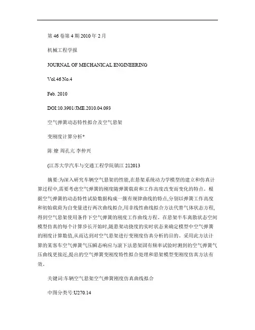空气弹簧动态特性拟合及空气悬架变刚度计算分析_陈燎