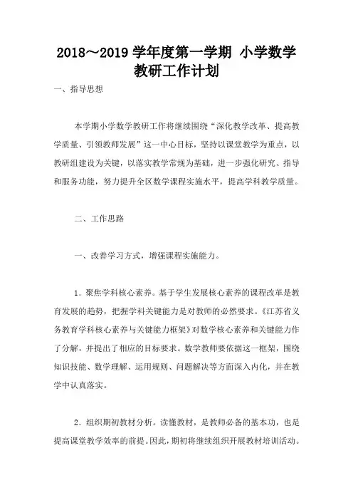 2018～2019学年度第一学期 小学数学教研工作计划