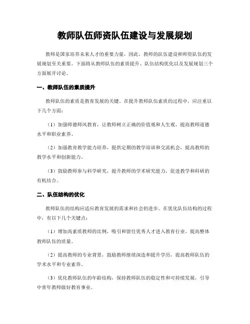 教师队伍师资队伍建设与发展规划
