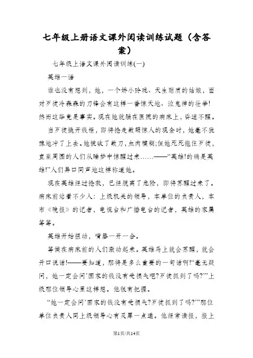 七年级上册语文课外阅读训练试题(含答案)