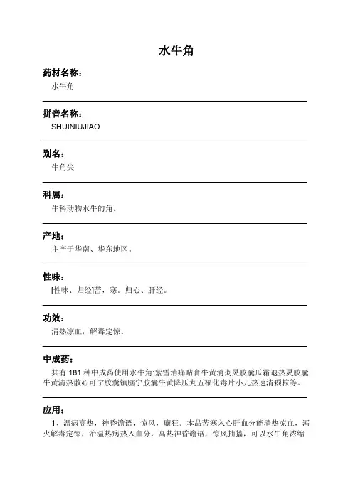 水牛角中药材详细说明书