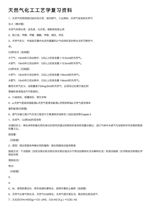 天然气化工工艺学复习资料