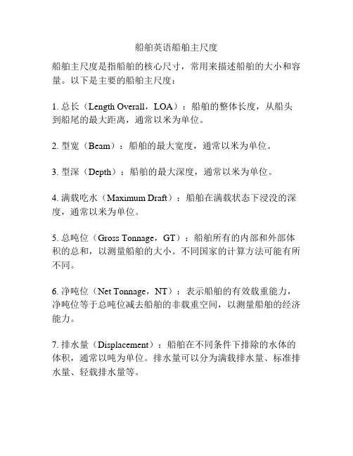 船舶英语船舶主尺度