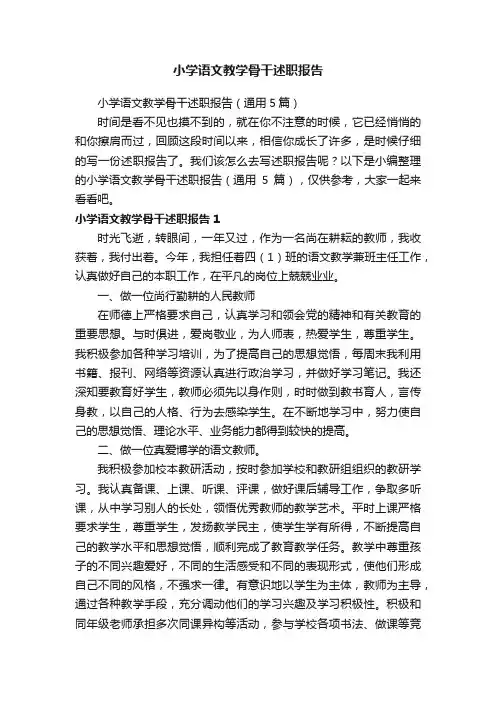 小学语文教学骨干述职报告（通用5篇）