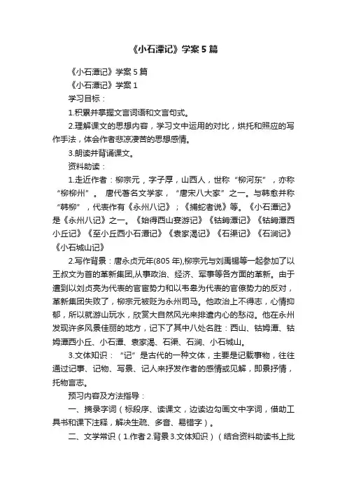 《小石潭记》学案5篇