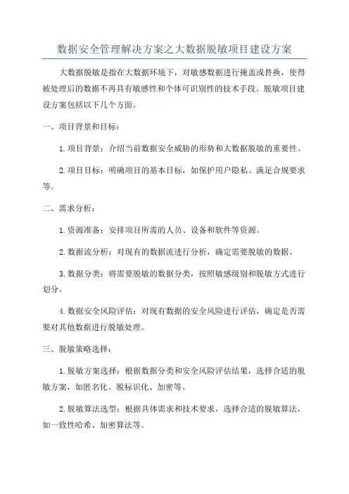 数据安全管理解决方案之大数据脱敏项目建设方案