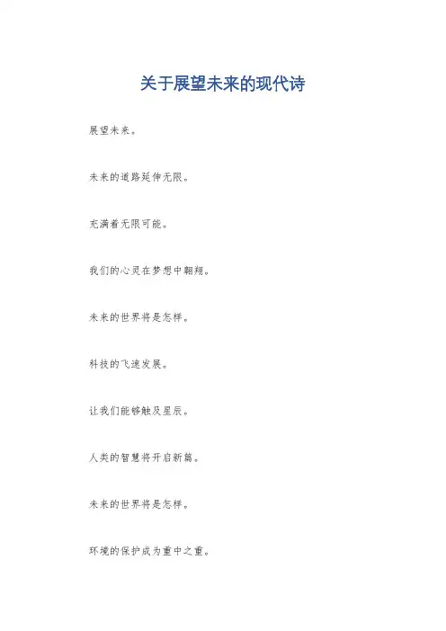 关于展望未来的现代诗