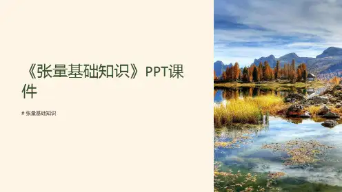 《张量基础知识》课件