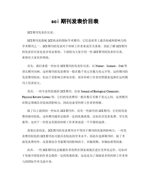 sci期刊发表价目表