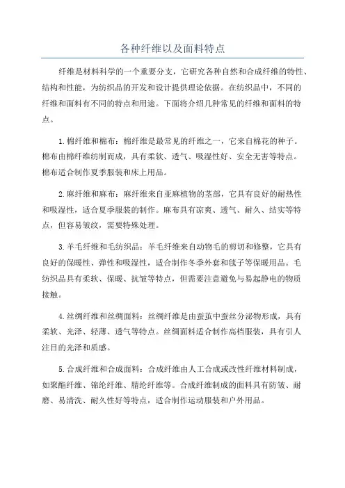各种纤维以及面料特点