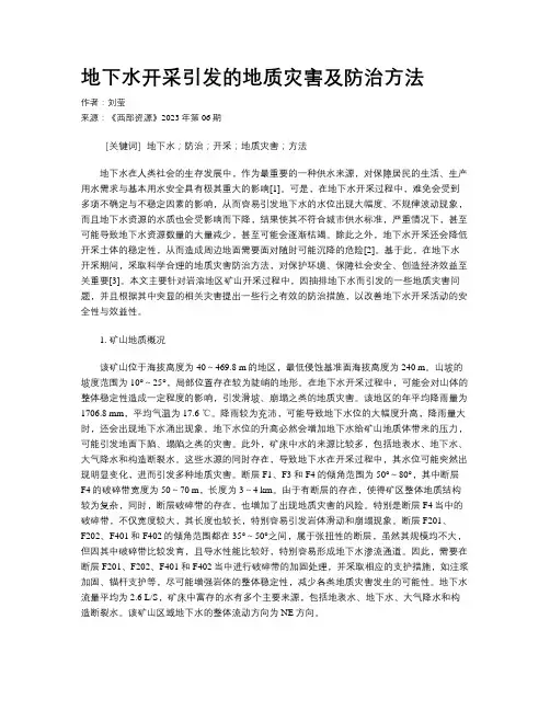 地下水开采引发的地质灾害及防治方法
