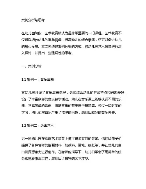 幼儿园艺术教育的案例分析与思考 幼儿园艺术教育