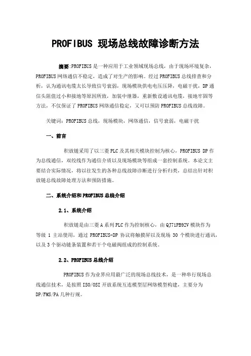 PROFIBUS现场总线故障诊断方法