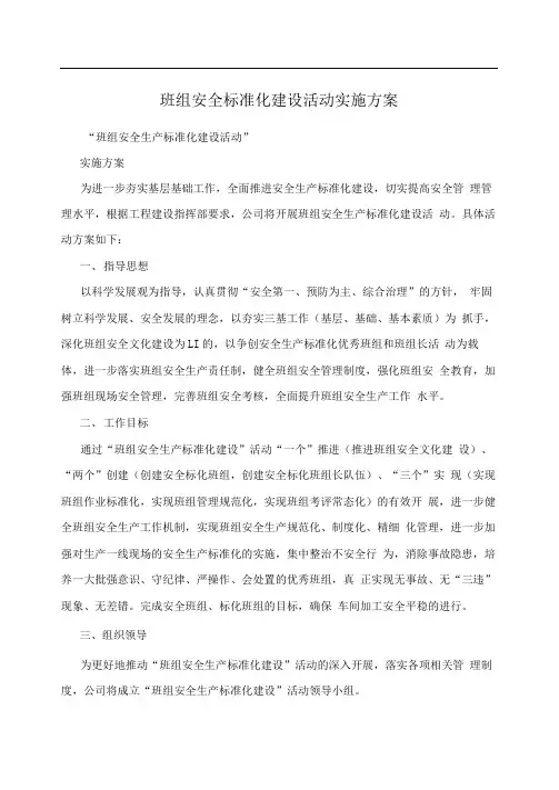 班组安全标准化建设活动实施方案
