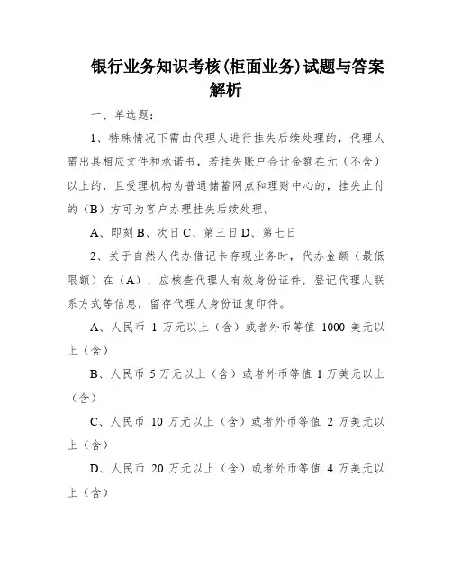 银行业务知识考核(柜面业务)试题与答案解析