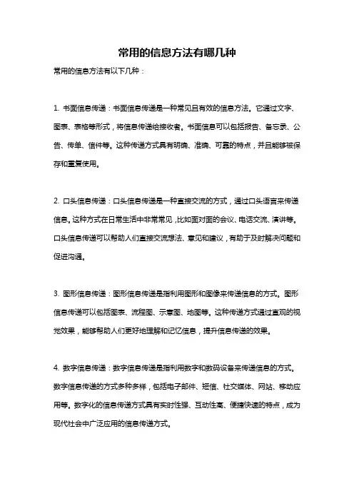 常用的信息方法有哪几种