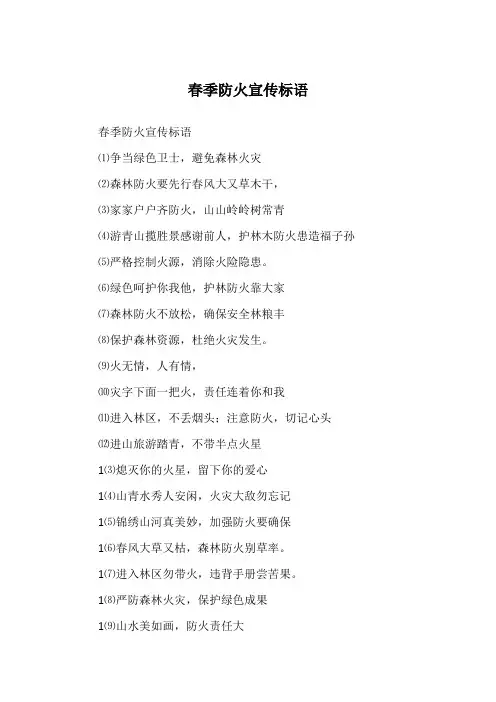 春季防火宣传标语