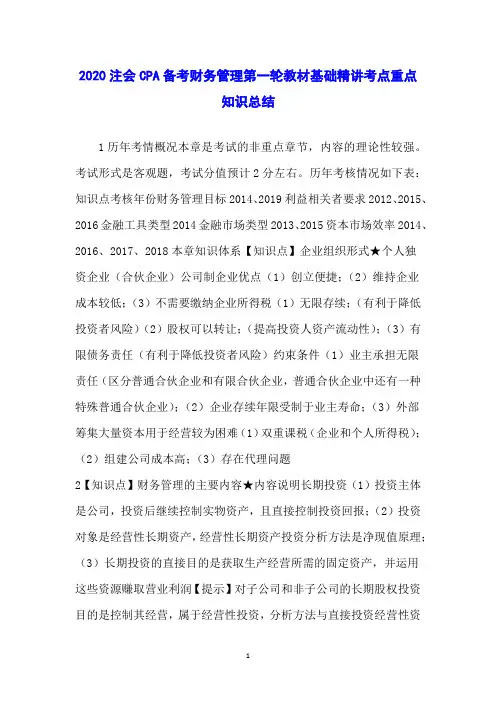 2020注会CPA备考财务管理第一轮教材基础精讲考点重点知识总结