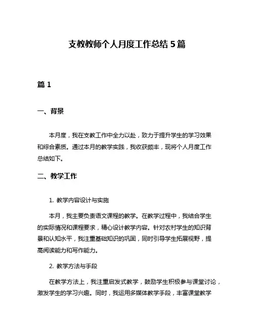 支教教师个人月度工作总结5篇