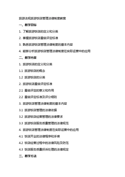 旅游法规旅游饭店管理法律制度教案