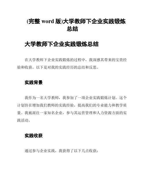 (完整word版)大学教师下企业实践锻炼总结