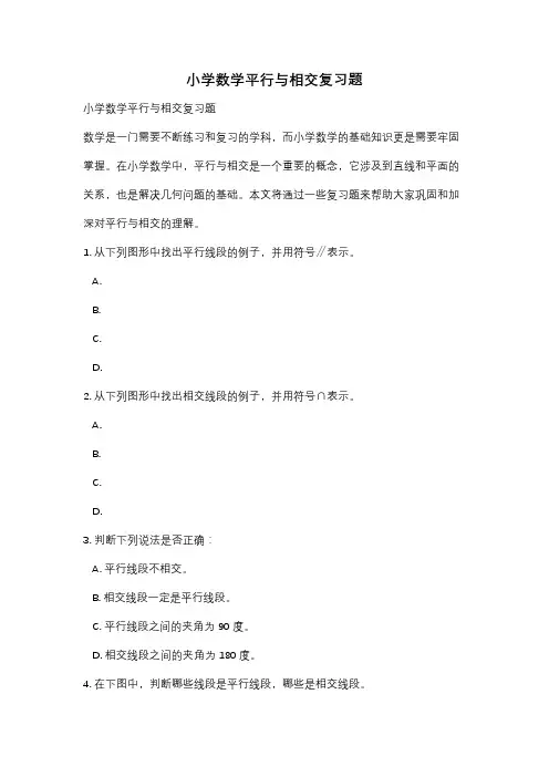 小学数学平行与相交复习题