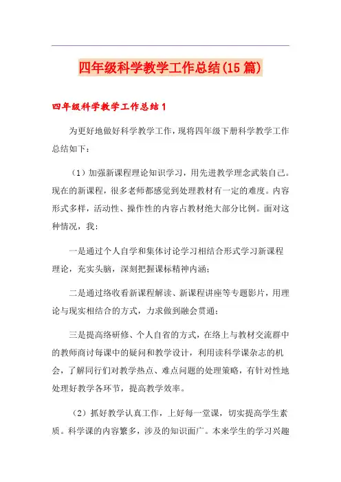四年级科学教学工作总结(15篇)