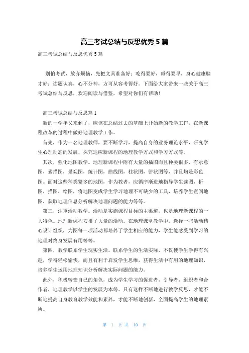 高三考试总结与反思优秀5篇