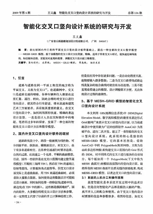 智能化交叉口竖向设计系统的研究与开发