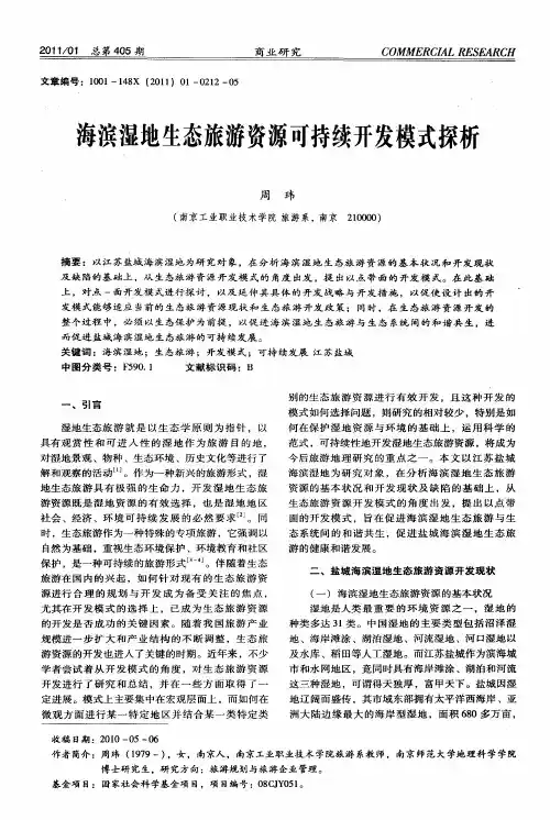 海滨湿地生态旅游资源可持续开发模式探析