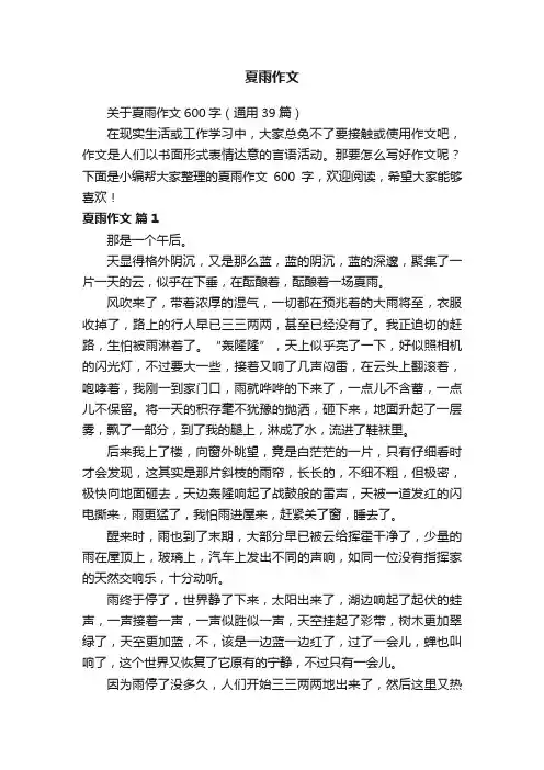 关于夏雨作文600字(通用39篇)