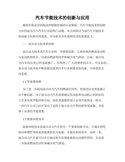 汽车节能技术的创新与应用