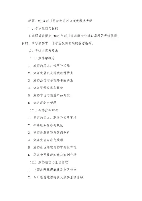 2023四川旅游专业对口高考考试大纲