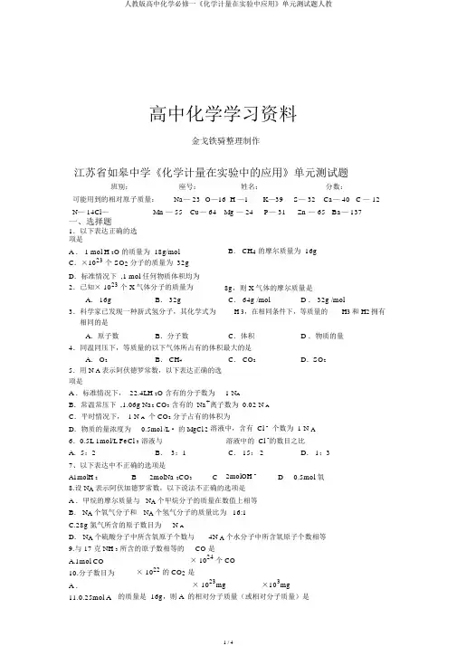 人教版高中化学必修一《化学计量在实验中应用》单元测试题人教