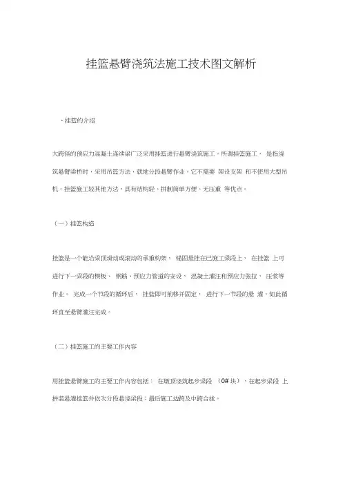 挂篮悬臂浇筑法施工技术图文解析