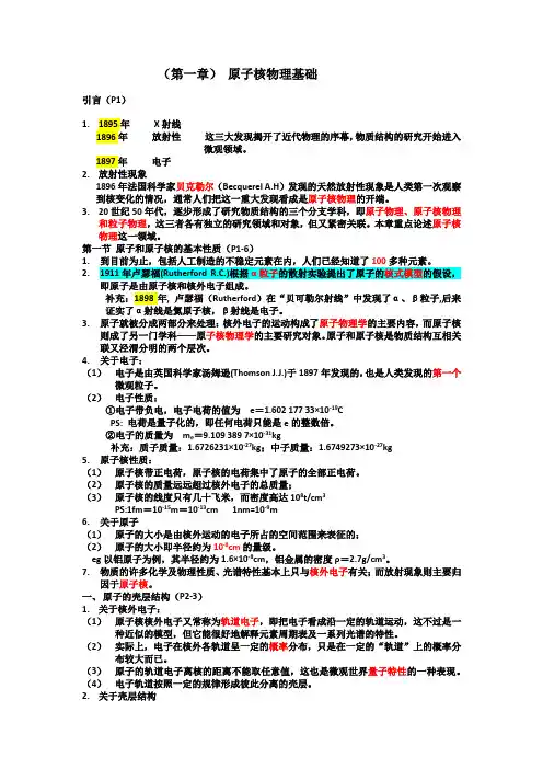 核安全工程师综合知识第一章原子核物理知识(精简版)