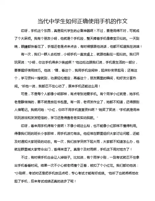 当代中学生如何正确使用手机的作文