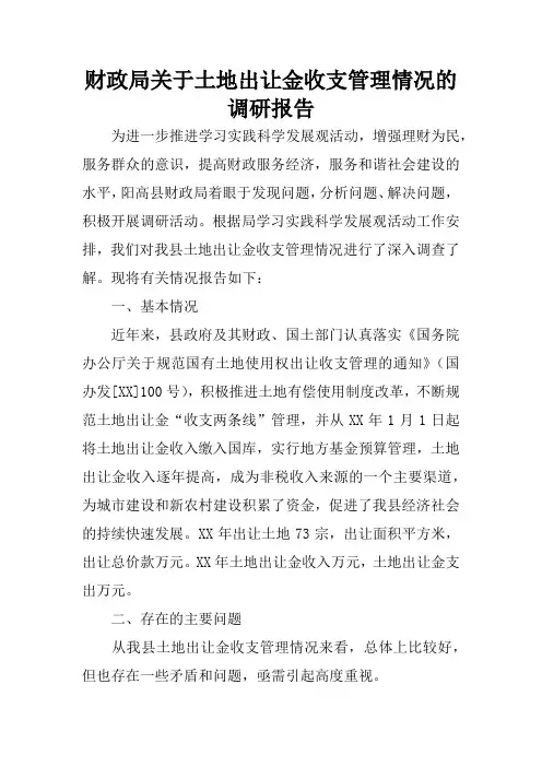 财政局关于土地出让金收支管理情况的调研报告