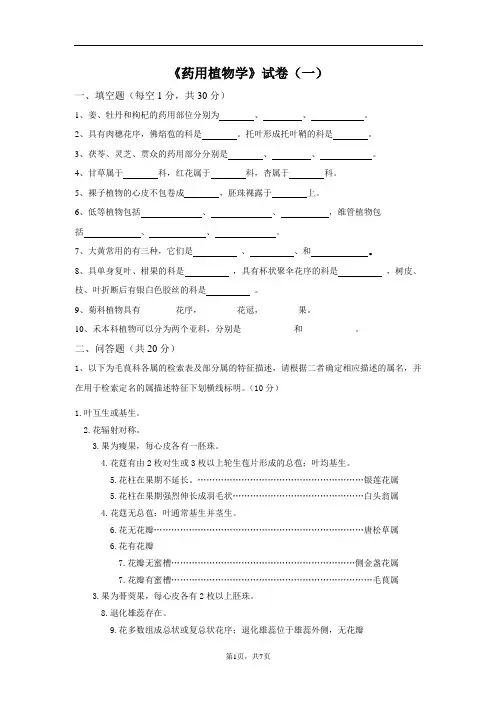 药用植物课程期末测试卷附答案1