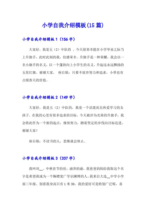 小学自我介绍模板(15篇)