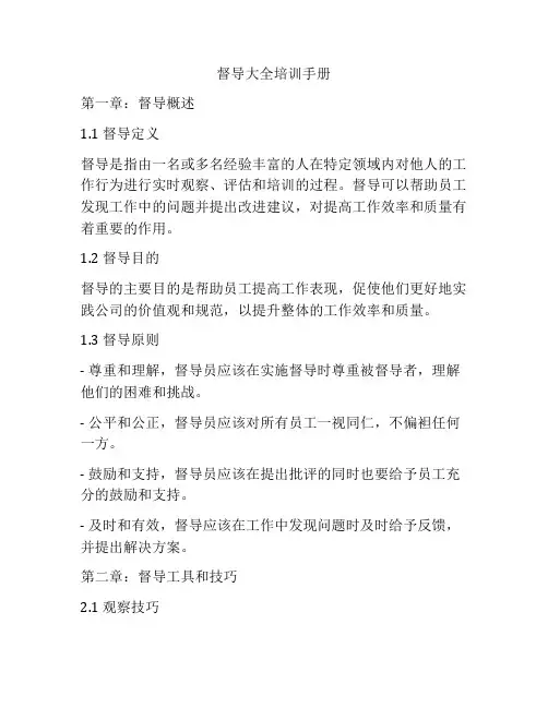 督导大全培训手册
