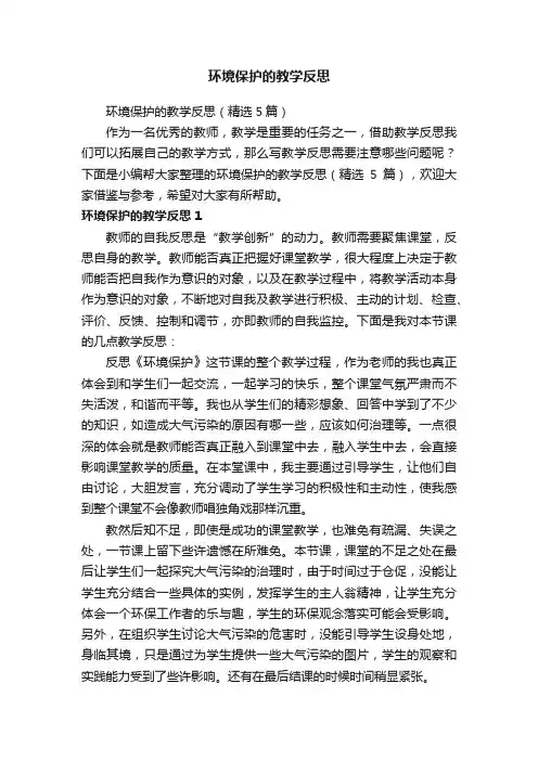 环境保护的教学反思（精选5篇）